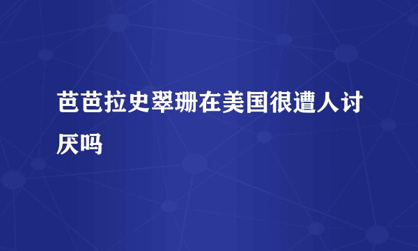 芭芭拉史翠珊在美国很遭人讨厌吗