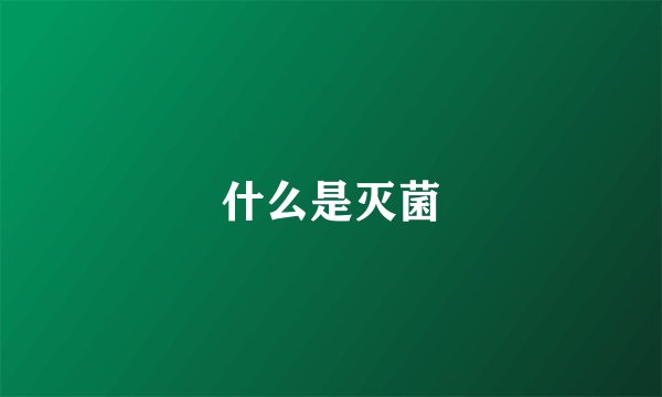 什么是灭菌