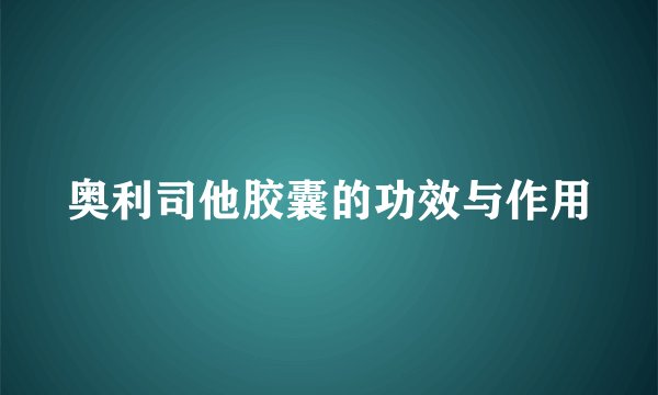 奥利司他胶囊的功效与作用