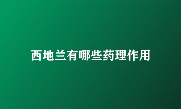 西地兰有哪些药理作用