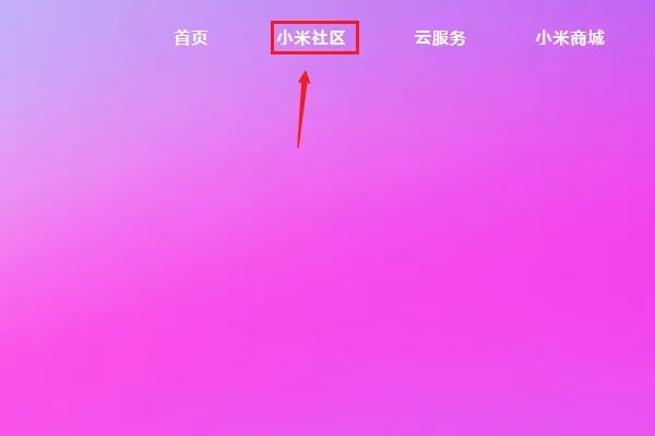 小米官方论坛网站