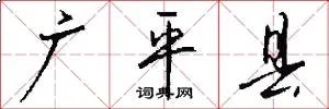 广平县