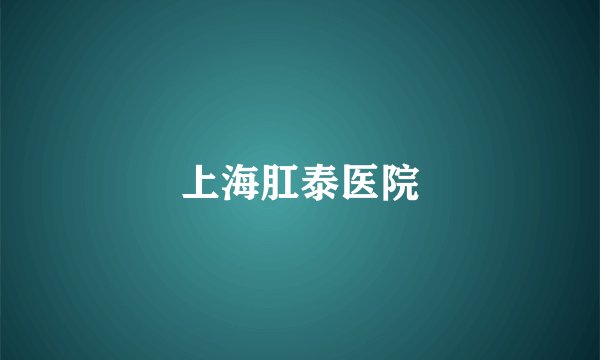 上海肛泰医院