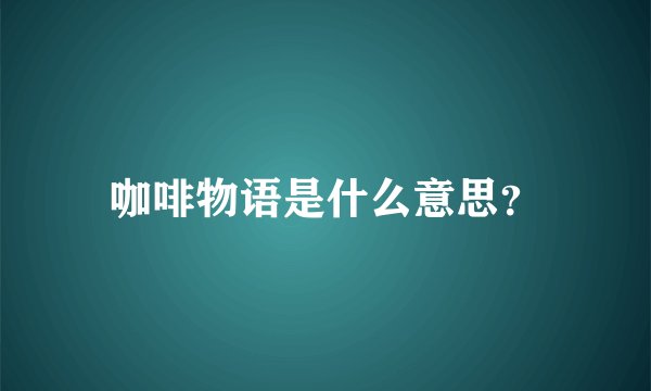 咖啡物语是什么意思？