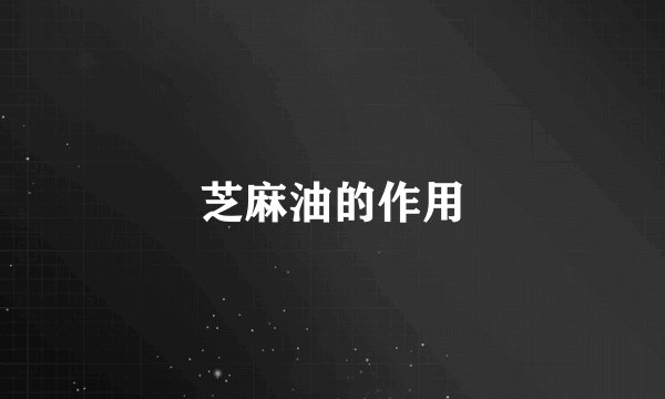 芝麻油的作用