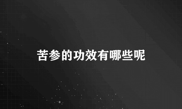 苦参的功效有哪些呢