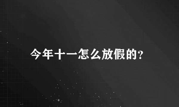 今年十一怎么放假的?