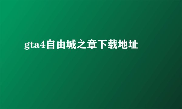 gta4自由城之章下载地址