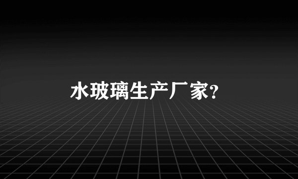 水玻璃生产厂家？