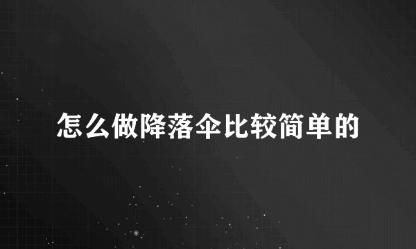 怎么做降落伞比较简单的