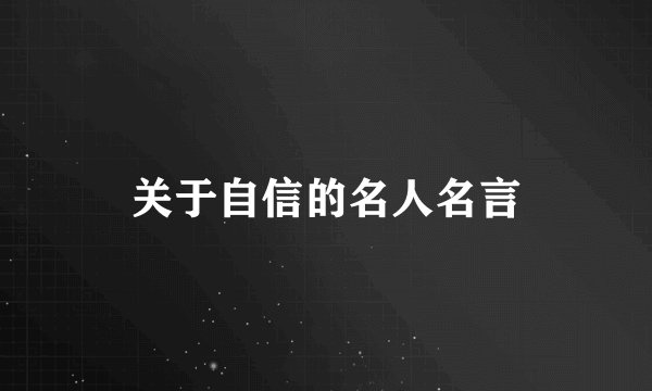 关于自信的名人名言