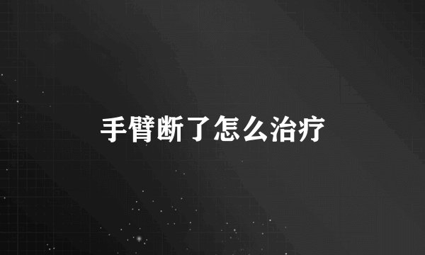 手臂断了怎么治疗