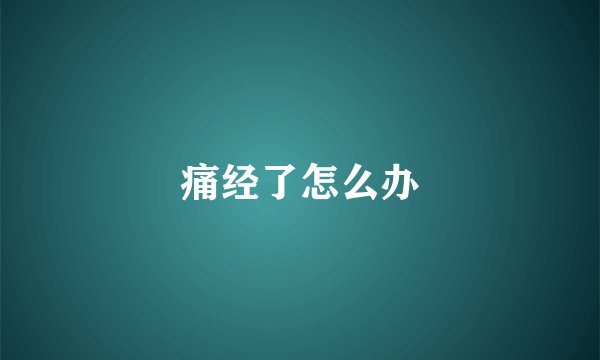 痛经了怎么办