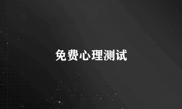 免费心理测试