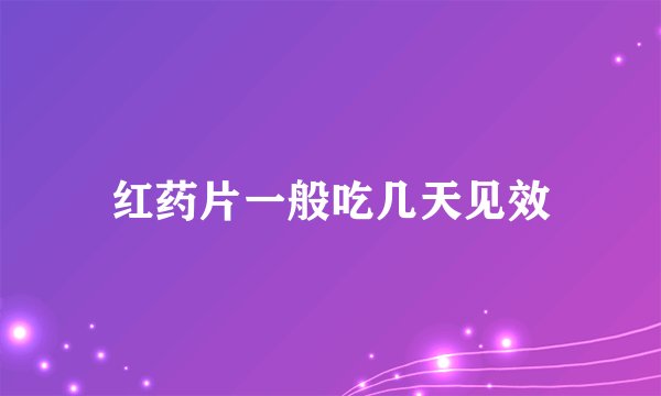 红药片一般吃几天见效