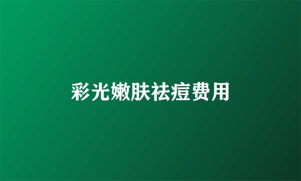 彩光嫩肤祛痘费用