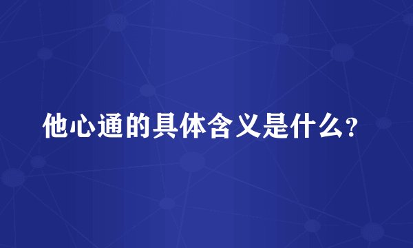 他心通的具体含义是什么？