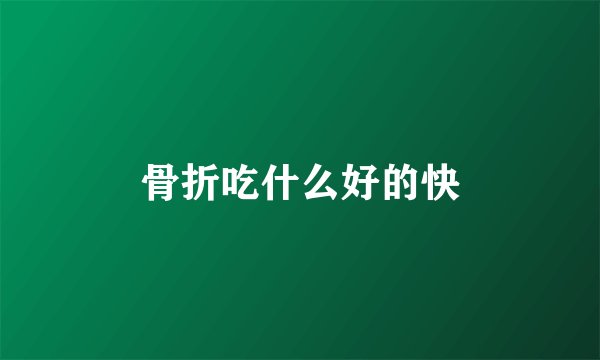 骨折吃什么好的快