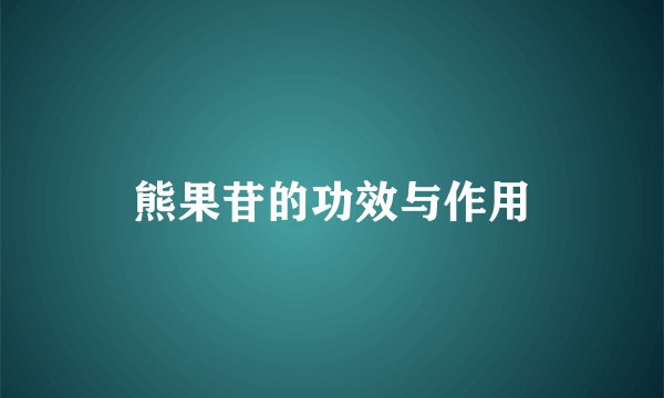 熊果苷的功效与作用