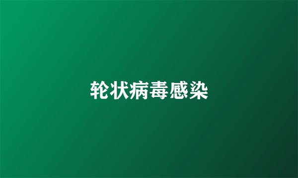 轮状病毒感染