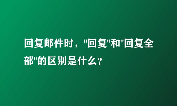 回复邮件时，