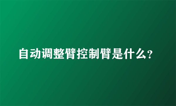自动调整臂控制臂是什么？