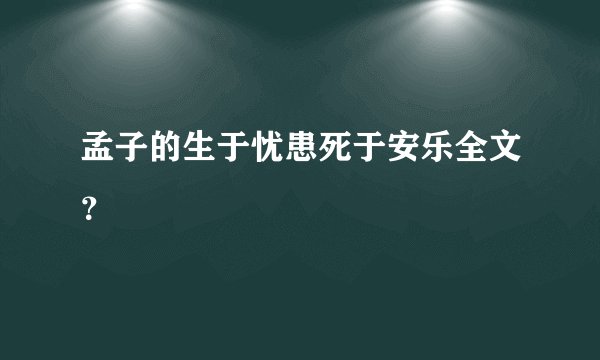 孟子的生于忧患死于安乐全文？