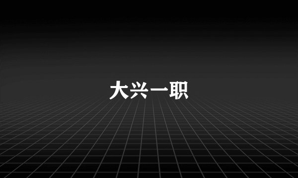 大兴一职