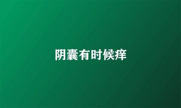 阴囊有时候痒