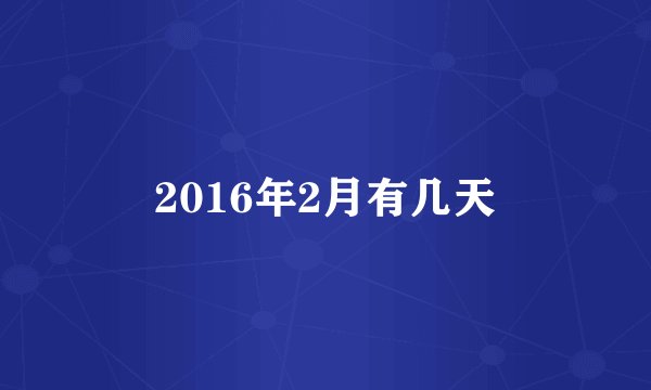 2016年2月有几天