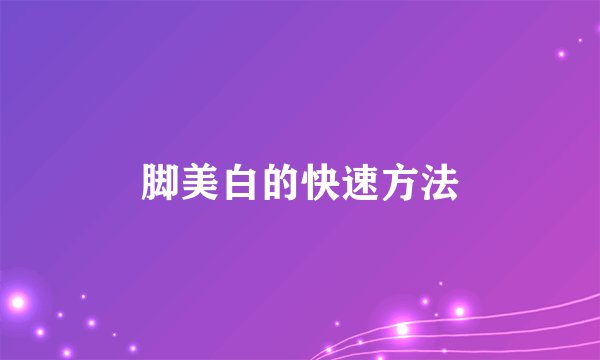 脚美白的快速方法