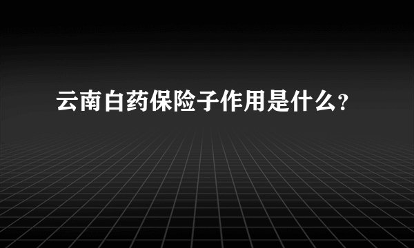 云南白药保险子作用是什么？