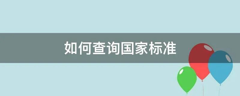 如何查询国家标准