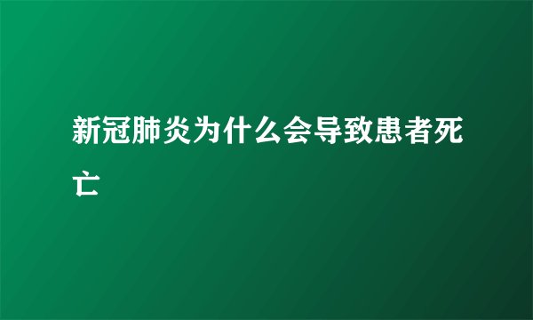 新冠肺炎为什么会导致患者死亡