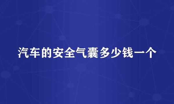 汽车的安全气囊多少钱一个