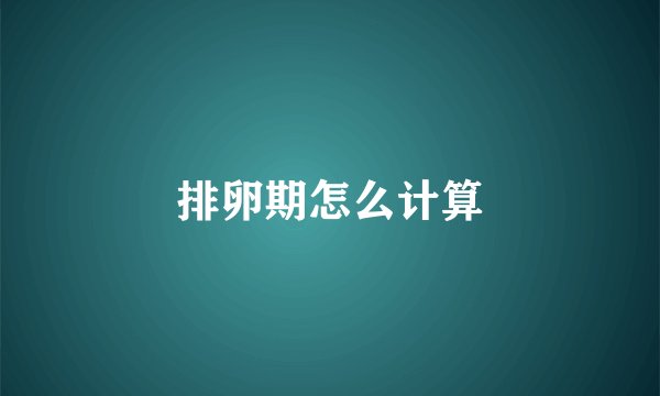 排卵期怎么计算