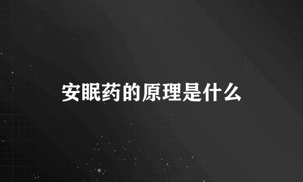 安眠药的原理是什么