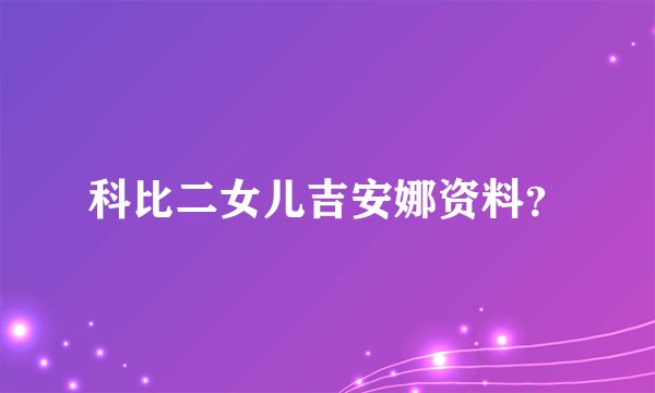 科比二女儿吉安娜资料？
