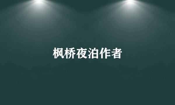 枫桥夜泊作者