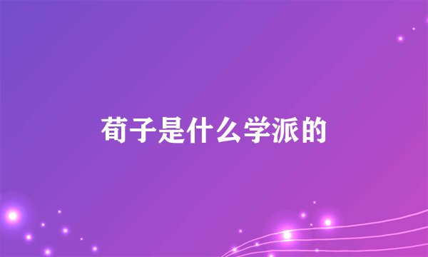 荀子是什么学派的