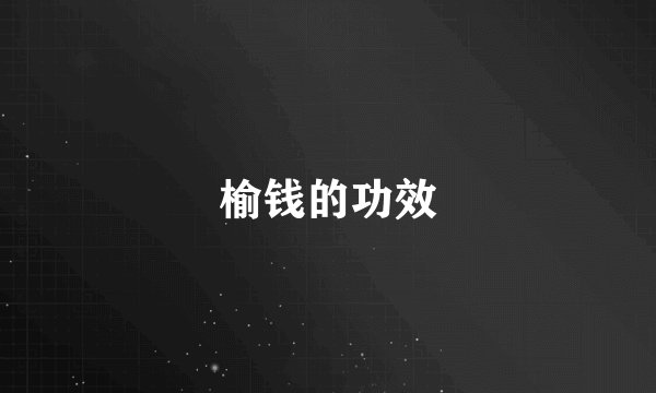 榆钱的功效