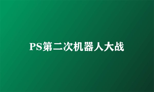 PS第二次机器人大战