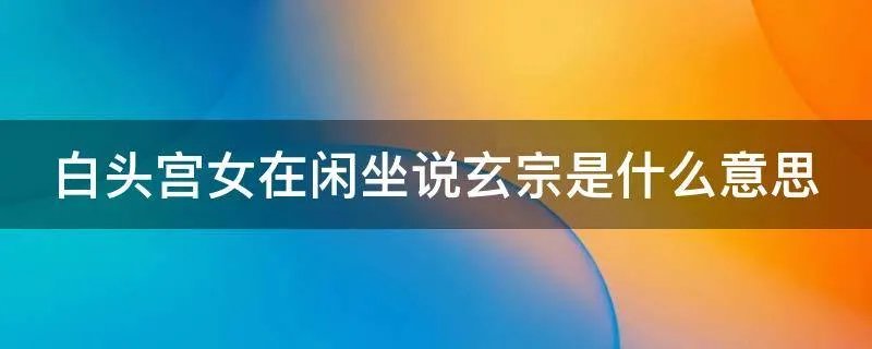 白头宫女在闲坐说玄宗是什么意思