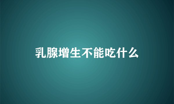 乳腺增生不能吃什么