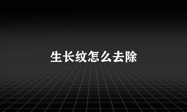 生长纹怎么去除