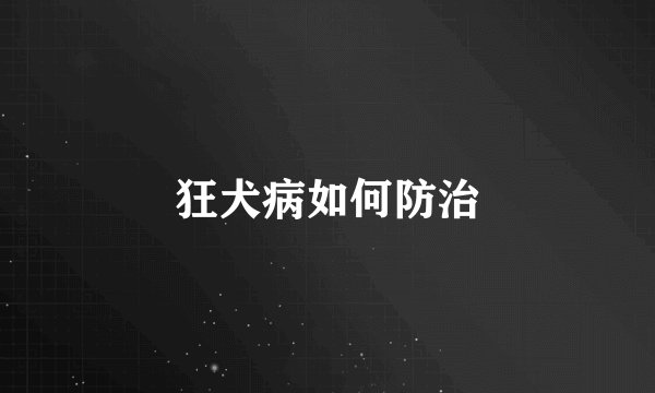 狂犬病如何防治