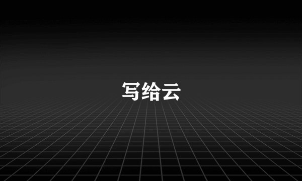 写给云