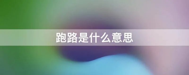 跑路是什么意思