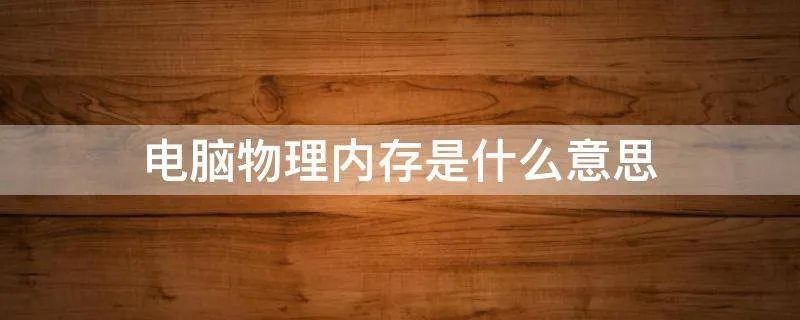电脑物理内存是什么意思