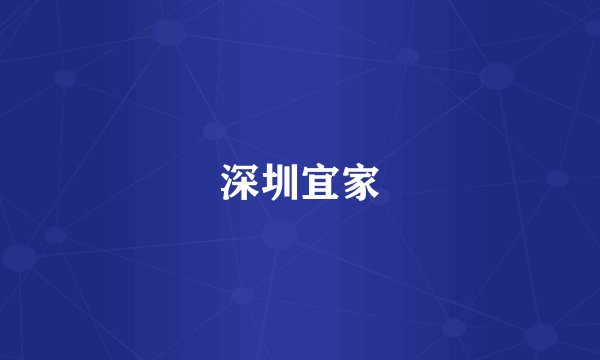深圳宜家
